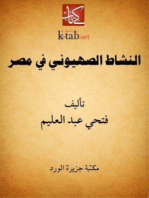 cover image of النشاط الصهيونى فى مصر